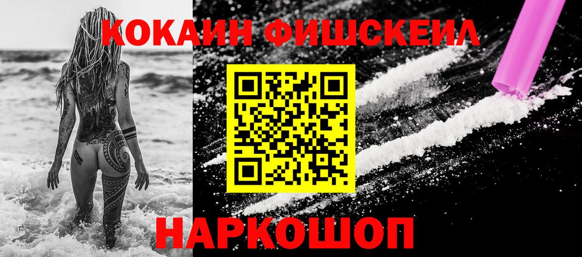 Кокаин Fish Scale Кузнецк